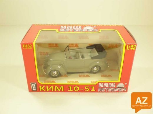КИМ 10-51, серый