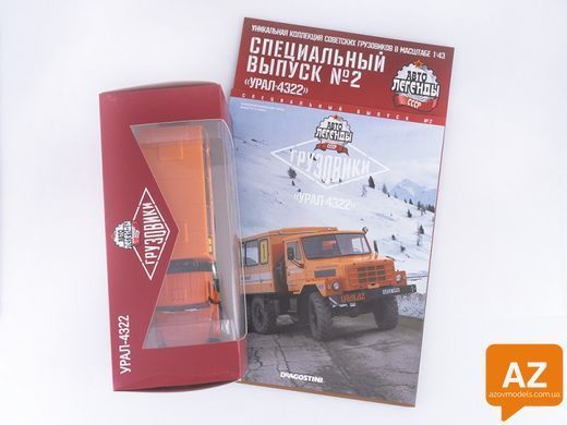 Автолегенды СССР. Грузовики. Спецвыпуск №2 &mdash; Урал-4322