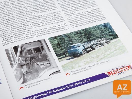 Легендарные грузовики СССР №20, МАЗ-5335