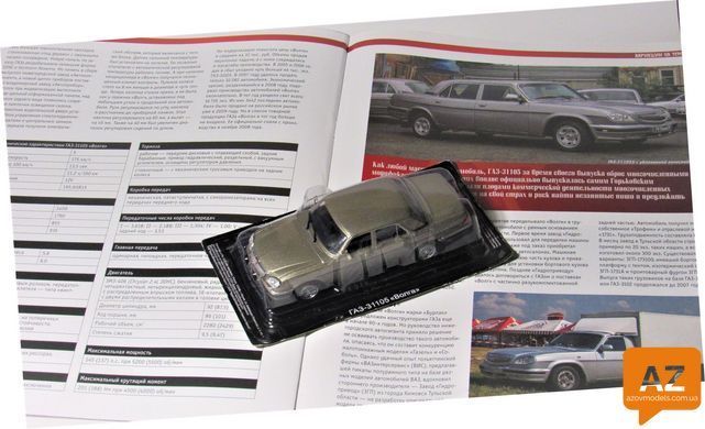 Автолегенды СССР №270&nbsp;ГАЗ-31105 "Волга"