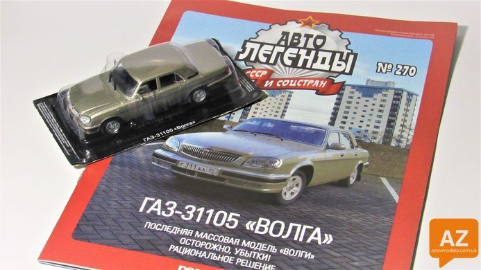 Автолегенды СССР №270&nbsp;ГАЗ-31105 "Волга"